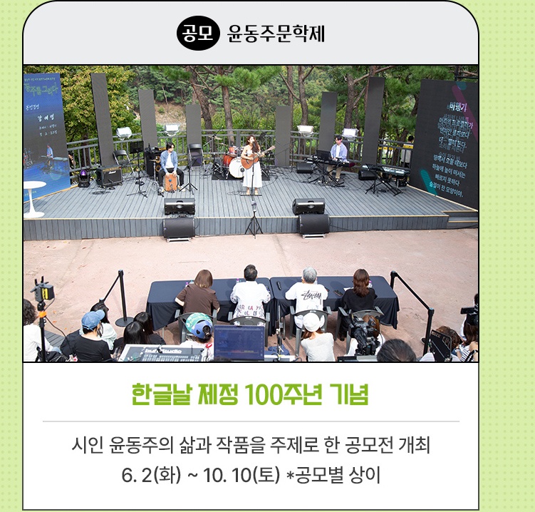 공모·윤동주문학제 | 한글날 제정 100주년 기념 | 한글을 사랑한 시인 윤동주의 삶과 작품을 주제로 한 공모전 개최 | 6. 2(화) ~ 10. 10(토) *공모별 상이