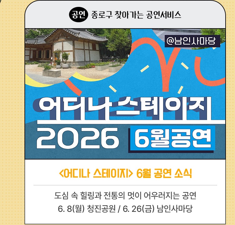 공연·종로구 찾아가는 공연서비스 | <어디나 스테이지> 6월 공연 소식 | 도심 속 힐링과 전통의 멋이 어우러지는 공연 | 6. 8(월) 청진공원 / 6. 26(금) 남인사마당