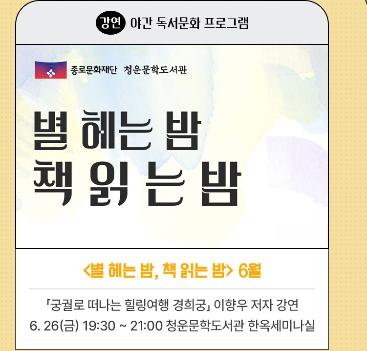 강연·야간 독서문화 프로그램 | <별 헤는 밤, 책 읽는 밤> 6월 | 「궁궐로 떠나는 힐링여행 경희궁」 이향우 저자 강연 | 2026.6.26.(금) 19:30~21:00, 청운문학도서관 한옥세미나실