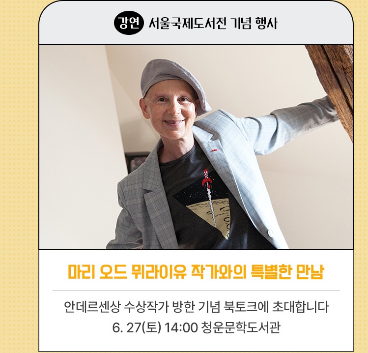 강연·서울국제도서전 기념 행사 | 마리 오드 뮈라이유 작가와의 특별한 만남 | 안데르센상 수상작가 방한 기념 북토크에 초대합니다 | 6. 27(토) 14:00 청운문학도서관