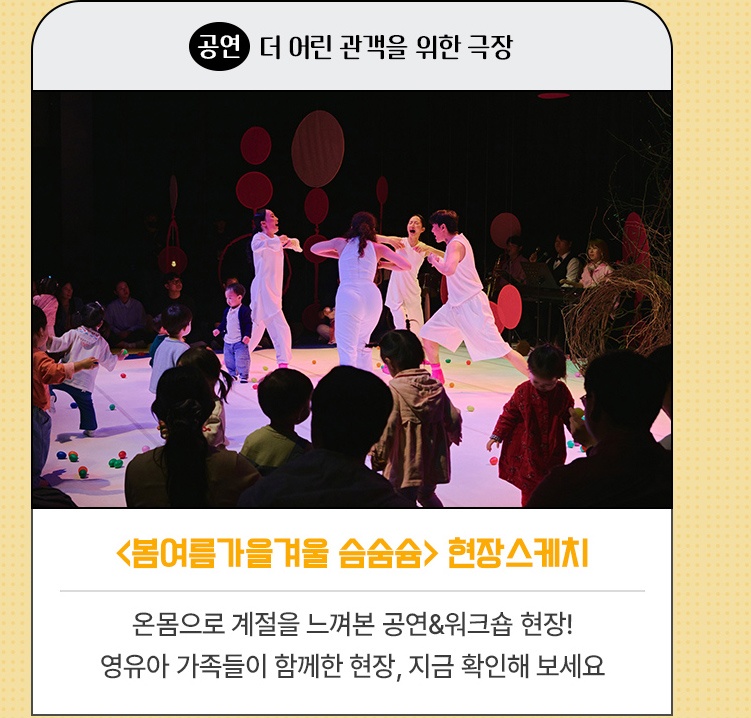공연·더 어린 관객을 위한 극장 | <봄여름가을겨울 슴숨슘> 현장스케치 | 온몸으로 계절을 느껴본 공연&워크숍 현장! | 영유아 가족들이 함께한 현장, 지금 확인해 보세요