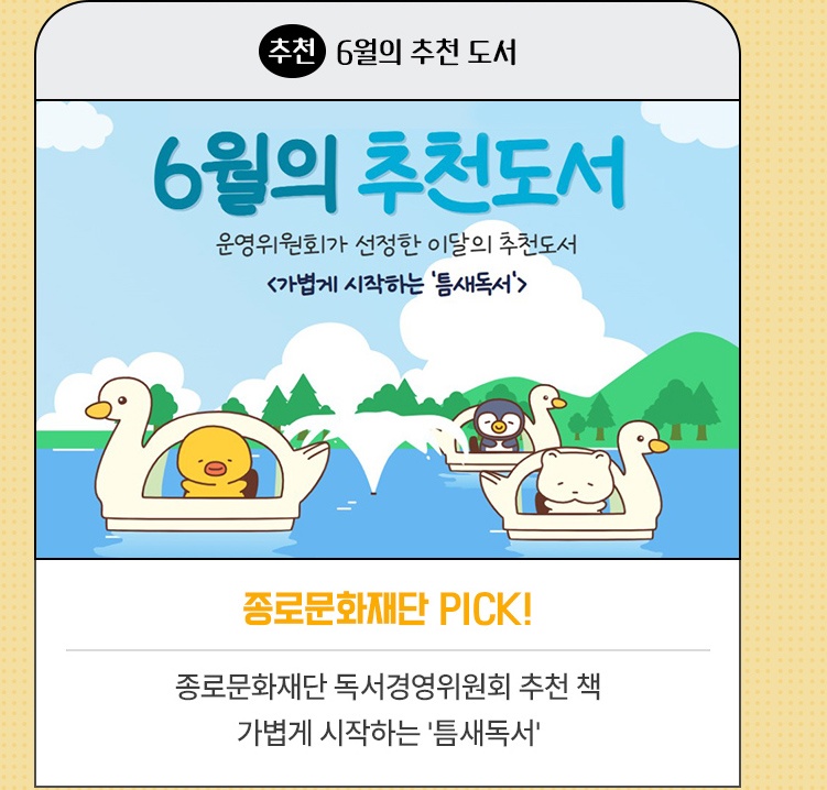 추천·6월의 추천 도서  | 종로문화재단 PICK!  | 종로문화재단 독서경영위원회 추천 책 | 가볍게 시작하는 '틈새독서'