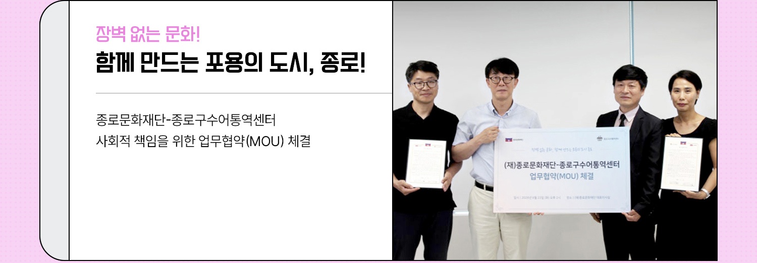 종로문화재단-종로구수어통역센터 사회적 책임을 위한 업무협약(MOU) 체결