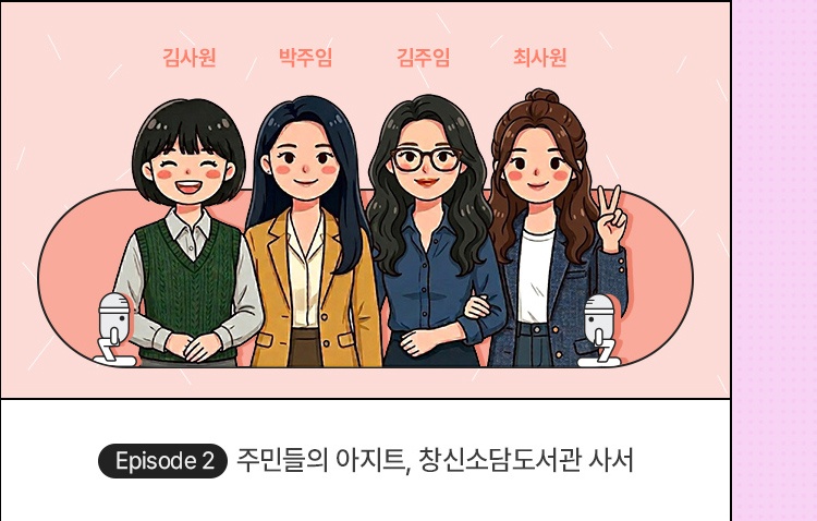 문화재단 입사를 고민 중이라면? 실무人터뷰 - 주민들의 아지트, 창신소담도서관 사서