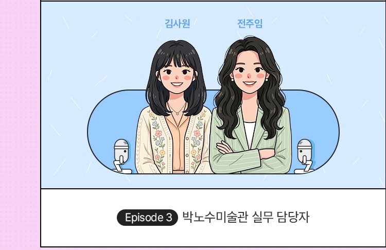 문화재단 입사를 고민 중이라면? 실무人터뷰 - 박노수미술관 실무 담당자