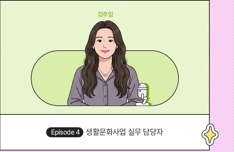 문화재단 입사를 고민 중이라면? 실무人터뷰 - 생활문화사업 실무 담당자