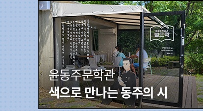 상반기 월별 후기 | 6월 | 윤동주문학관 | 색으로 만나는 동주의 시
