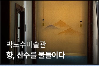 상반기 월별 후기 | 6월 | 박노수미술관 | 향, 산수를 물들이다