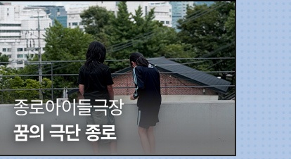 상반기 월별 후기 | 6월 | 종로아이들극장 | 꿈의 극단 종로