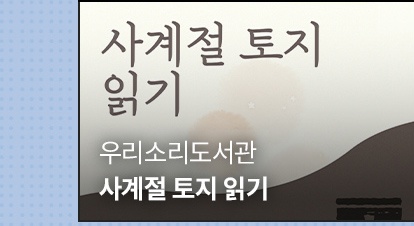 상반기 월별 후기 | 5월 | 우리소리도서관 | 사계절 토지 읽기