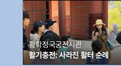 상반기 월별 후기 | 4월 | 황학정국궁전시관 | 활기충전: 사라진 활터 순례