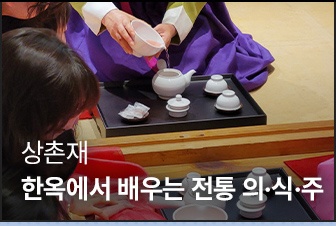 상반기 월별 후기 | 4월 | 상촌재 | 한옥에서 배우는 전통 의·식·주