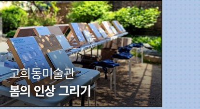 상반기 월별 후기 | 4월 | 고희동미술관 | 봄의 인상 그리기