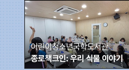 상반기 월별 후기 | 3월 | 어린이청소년국학도서관 | 종로책크인: 우리 식물 이야기