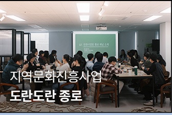 상반기 월별 후기 | 3월 | 지역문화진흥사업 | 도란도란 종로