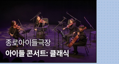 상반기 월별 후기 | 3월 | 종로아이들극장 | 아이들 콘서트: 클래식