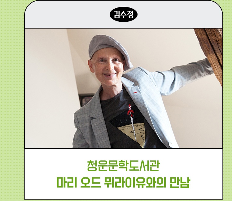 종로픽플 6기 | 청운문학도서관, 마리 오드 뮈라이유와의 만남_김수정