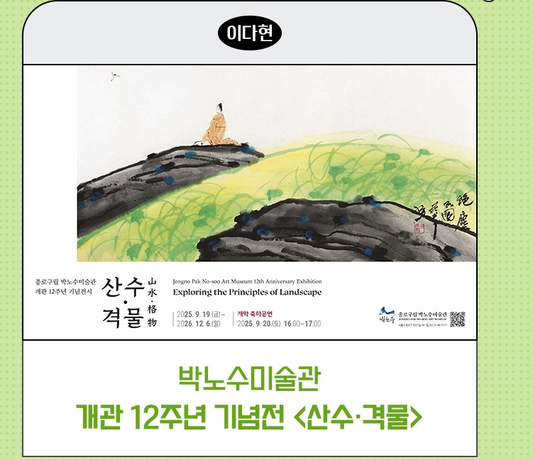 종로픽플 6기 | 박노수미술관, 개관 12주년 기념전 <산수·격물>_이다현