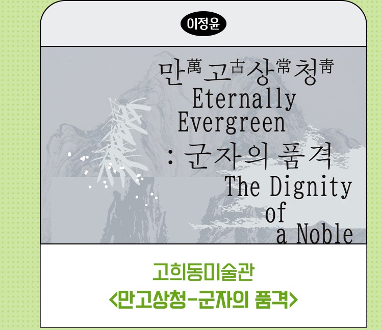 종로픽플 6기 | 고희동미술관, <만고상청-군자의 품격>_이정윤