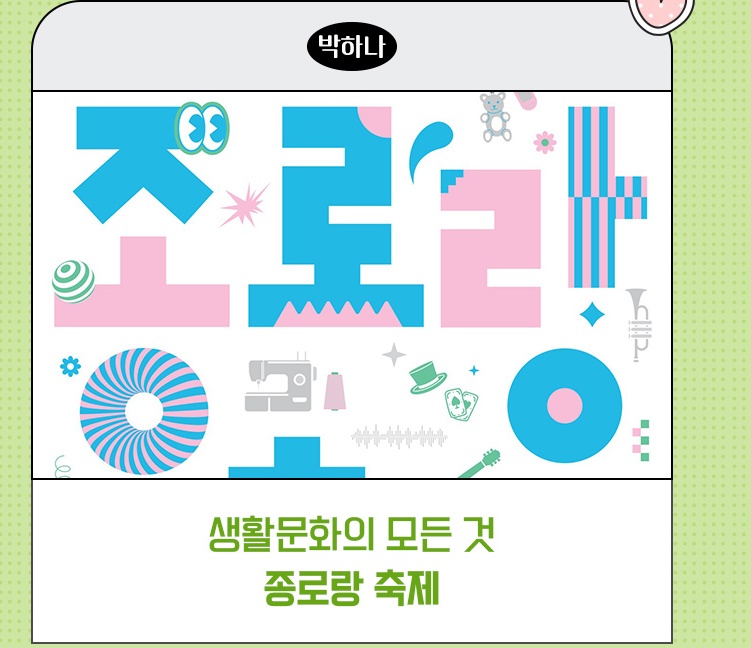 종로픽플 6기 | 생활문화의 모든 것, 종로랑 축제_박하나