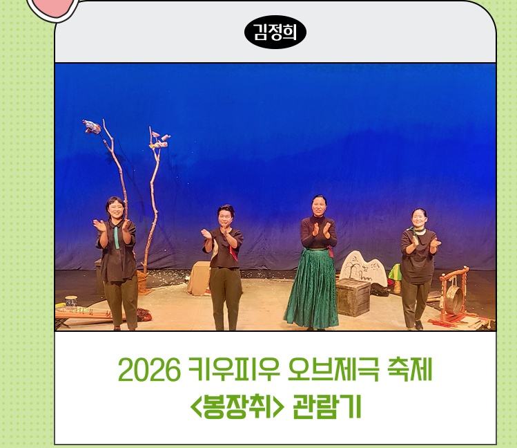 종로픽플 6기 | 2026 키우피우 오브제극 축제 <봉장취> 관람기_김정희