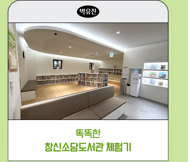 종로픽플 6기 | 똑똑한 창신소담도서관 체험기_박유진