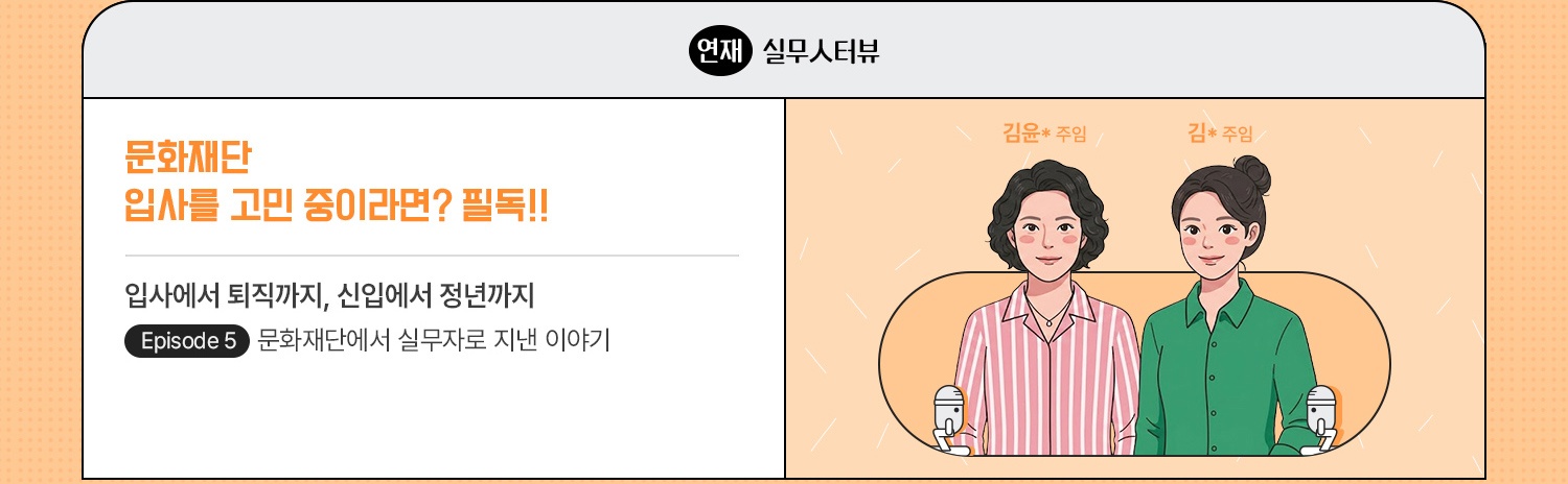 연재·실무人터뷰 | 문화재단 입사를 고민 중이라면? 필독!! | 입사에서 퇴직까지, 신입에서 정년까지 문화재단에서 실무자로 지낸 이야기