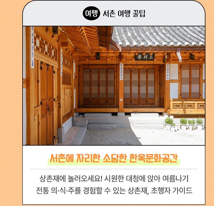 여행·서촌 여행 꿀팁 | 서촌에 자리한 소담한 한옥문화공간 | 상촌재에 놀러오세요! 시원한 대청에 앉아 여름나기 전통 의·식·주를 경험할 수 있는 상촌재, 초행자 가이드
