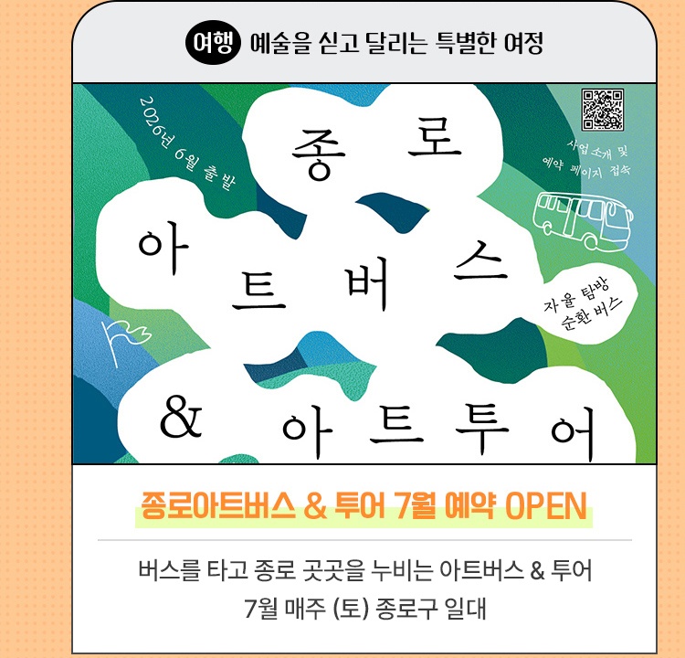 여행·예술을 싣고 달리는 특별한 여정 | 종로아트버스 & 투어 7월 예약 OPEN | 버스를 타고 종로 곳곳을 누비는 아트버스 & 투어 | 7. 4(토) ~ 9. 19(토) 종로구 일대
