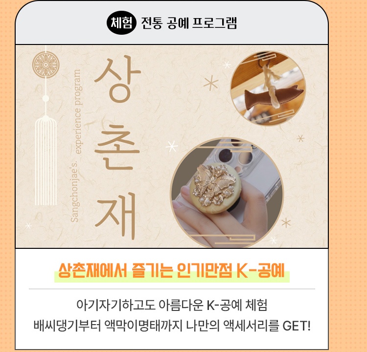 체험·전통 공예 프로그램 | 상촌재에서 즐기는 인기만점 K-공예  | 아기자기하고도 아름다운 K-공예 체험 배씨댕기부터 액막이명태까지 나만의 액세서리를 GET!