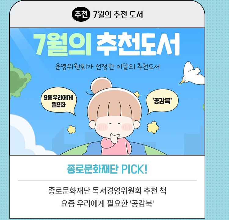 추천·7월의 추천 도서 | 종로문화재단 PICK! | 종로문화재단 독서경영위원회 추천 책 요즘 우리에게 필요한 '공감북'