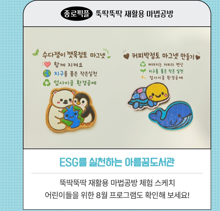종로픽플·뚝딱뚝딱 재활용 마법공방 | ESG를 실천하는 아름꿈도서관 | 뚝딱뚝딱 재활용 마법공방 체험 스케치 어린이들을 위한 8월 프로그램도 확인해 보세요!