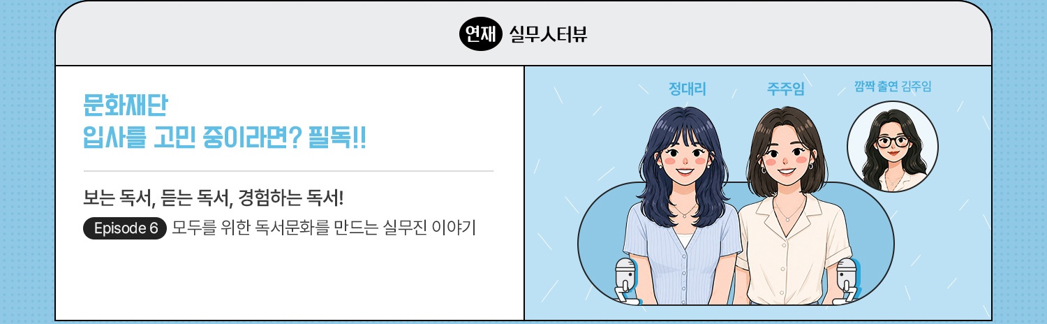 연재｜실무人터뷰 | 문화재단 입사를 고민 중이라면? 필독!! | 이제 막 취재를 마친 관계로, 조금 정리되는대로 보내드리겠습니다!