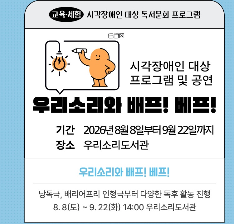 교육·체험｜시각장애인 대상 독서문화 프로그램 | 우리소리와 배프! 베프! | 낭독극, 배리어프리 인형극부터 다양한 독후 활동 진행 | 2026. 8. 8(토) ~ 9. 22(화) 14:00 우리소리도서관