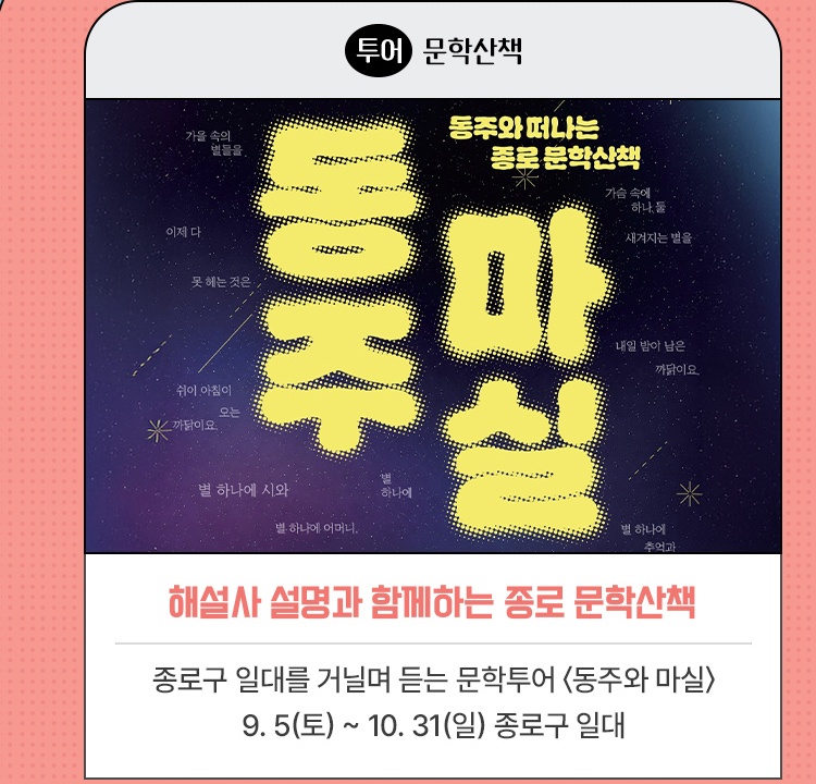 투어｜문학산책 | 해설사 설명과 함께하는 종로 문학산책 | 종로구 일대를 거닐며 듣는 문학투어 <동주와 마실> | 2026. 9. 5(토) ~ 10. 31(일) 종로구 일대