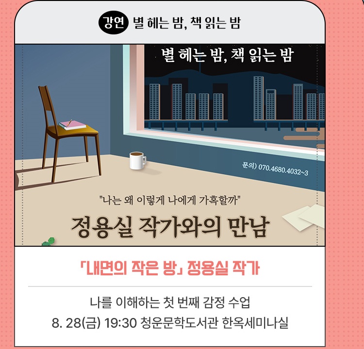 강연｜별 헤는 밤, 책 읽는 밤 | 『내면의 작은 방』 정용실 작가 | 나를 이해하는 첫 번째 감정 수업 | 2026. 8. 28(금) 19:30 청운문학도서관 한옥세미나실