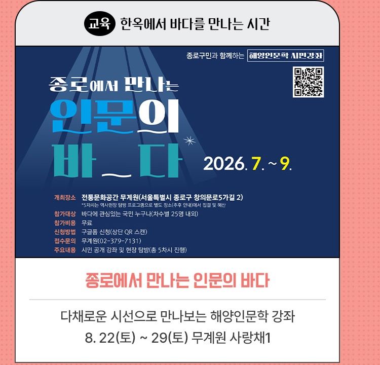 교육｜한옥에서 바다를 만나는 시간 | 종로에서 만나는 인문의 바다 | 다채로운 시선으로 만나보는 해양인문학 강좌 | 2026. 8. 22(토) ~ 29(토) 무계원 사랑채1