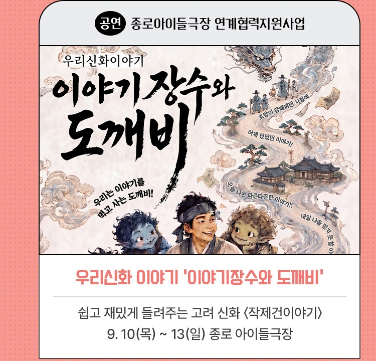 공연｜종로아이들극장 연계협력지원사업 | 우리신화 이야기 '이야기장수와 도깨비' | 쉽고 재밌게 들려주는 고려 신화 <작제건이야기> | 2026. 9. 10(목) ~ 13(일) 종로 아이들극장