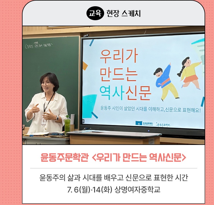 교육｜현장 스케치 | 윤동주문학관 <우리가 만드는 역사신문> | 윤동주의 삶과 시대를 배우고 신문으로 표현한 시간 | 2026. 7. 6(월)·14(화) 상명여자중학교