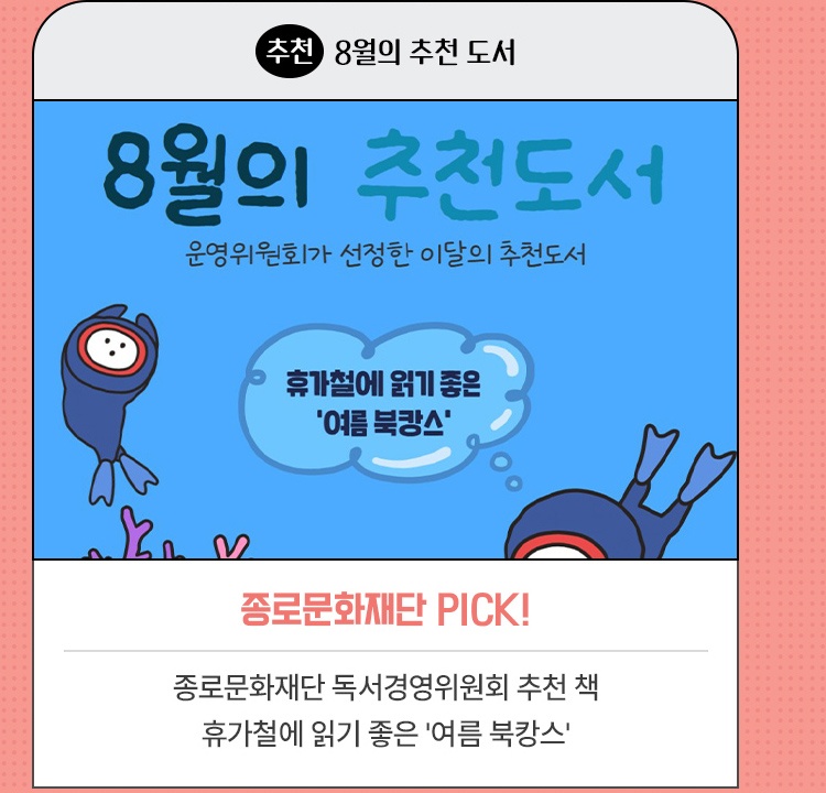 추천·8월의 추천 도서 | 종로문화재단 PICK! | 종로문화재단 독서경영위원회 추천 책 | 휴가철에 읽기 좋은 '여름 북캉스'