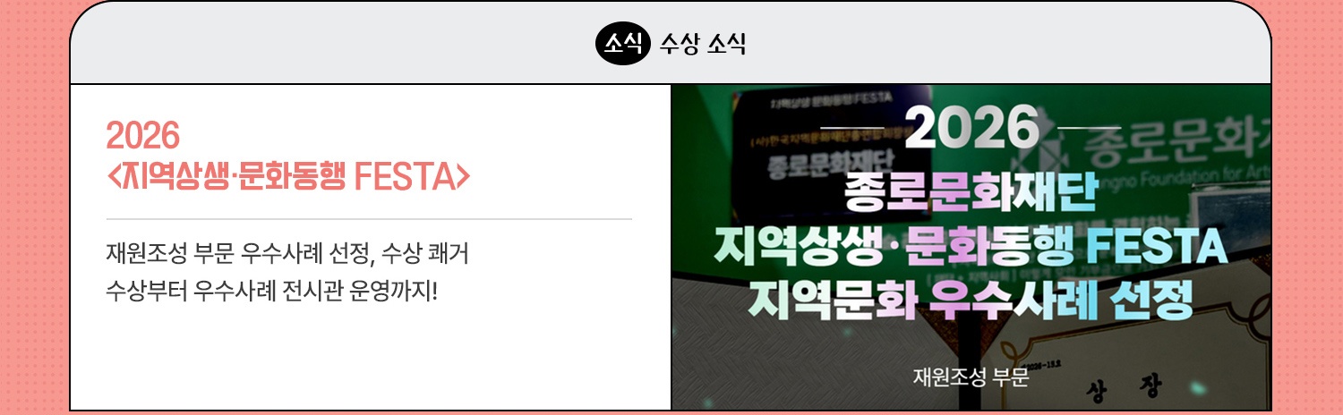수상 소식 | 2026 <지역상생·문화동행 FESTA> | 재원조성 부문 우수사례 선정, 수상 쾌거 | 수상부터 우수사례 전시관 운영까지!