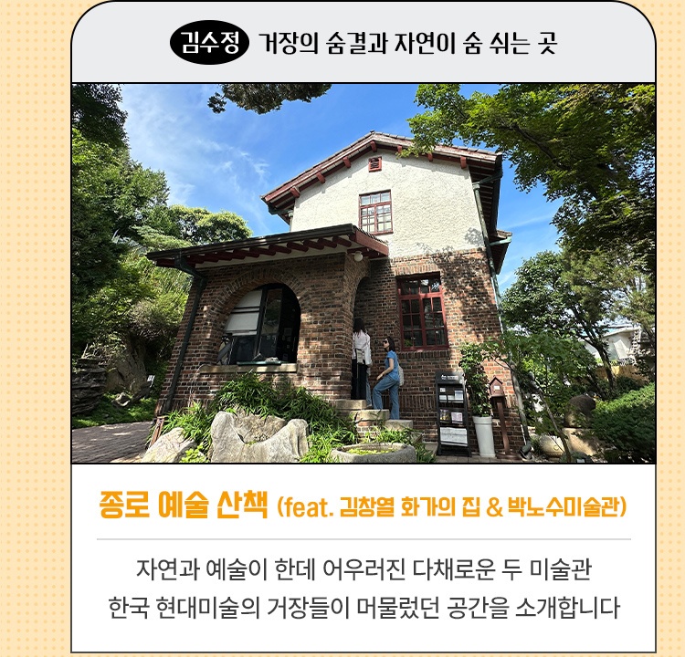 김수정·거장의 숨결과 자연이 숨 쉬는 곳 | 종로 예술 산책 (feat. 김창열 화가의 집 & 박노수미술관) | 자연과 예술이 한데 어우러진 다채로운 두 미술관 | 한국 현대미술의 거장들이 머물렀던 공간을 소개합니다