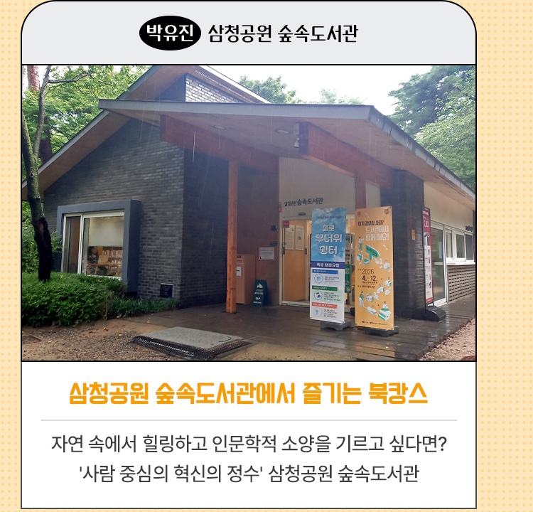 박유진·삼청공원 숲속도서관 | 삼청공원 숲속도서관에서 즐기는 북캉스 | 자연 속에서 힐링하고 인문학적 소양을 기르고 싶다면? | 사람 중심의 혁신의 정수' 삼청공원 숲속도서관