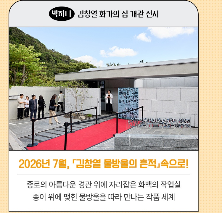 박하나·김창열 화가의 집 개관 전시 | 2026년 7월, 「김창열 물방울의 흔적」속으로! | 종로의 아름다운 경관 위에 자리잡은 화백의 작업실 | 종이 위에 맺힌 물방울을 따라 만나는 작품 세계