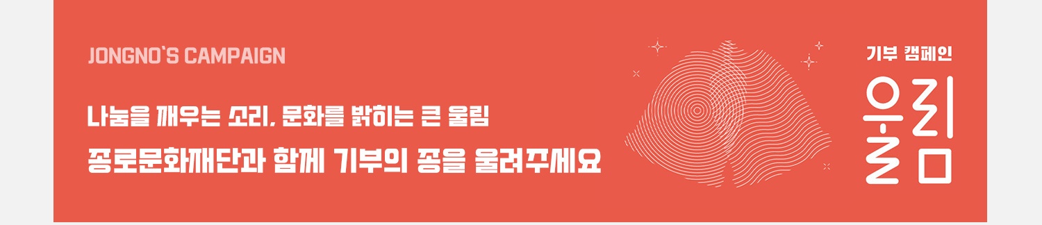 종로문화재단 문화예술 기부 캠페인 <울림>