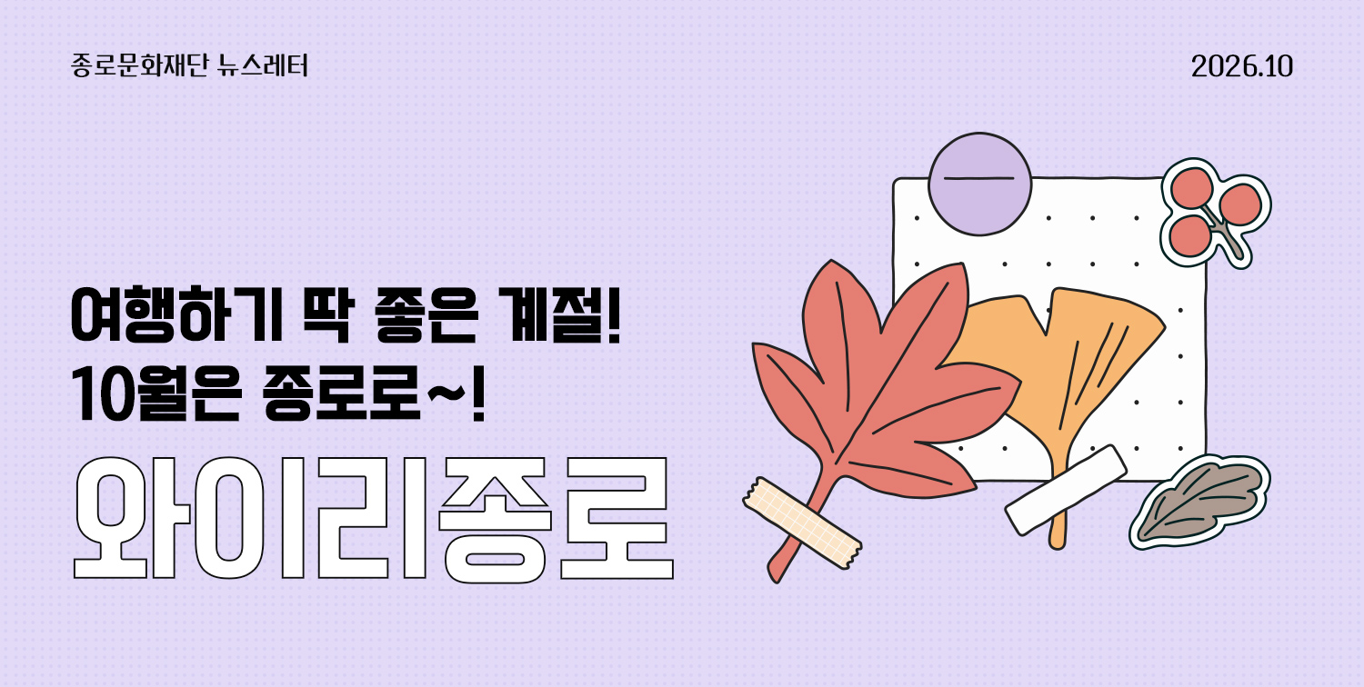 종로문화재단 뉴스레터 와이리종로 2026.10