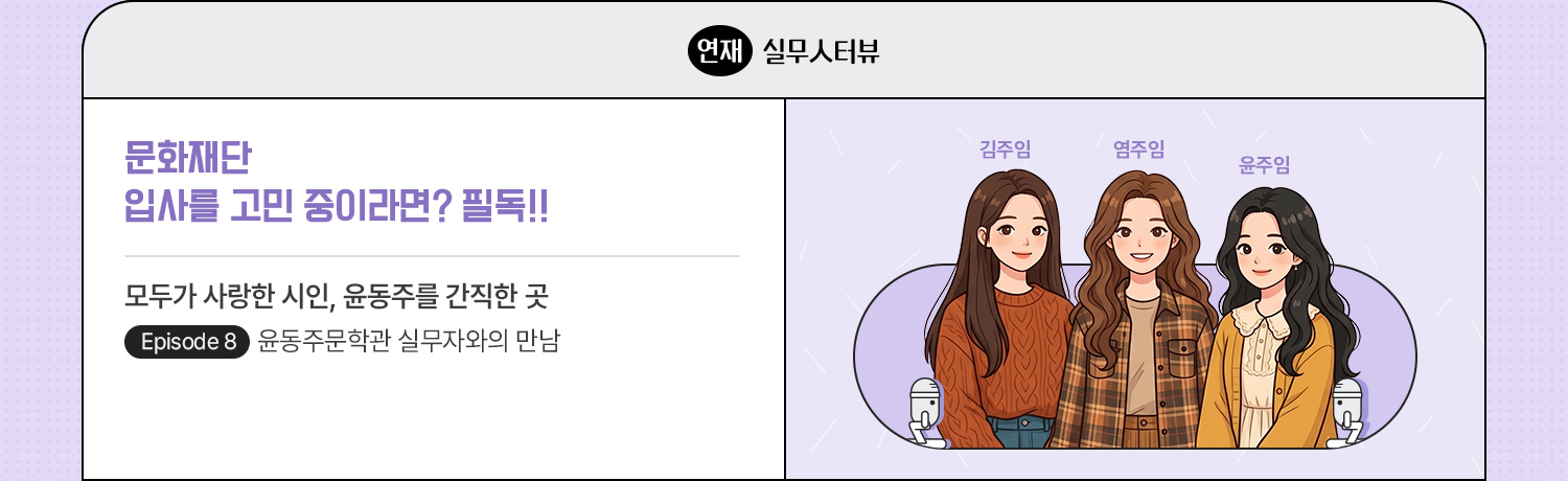 실무人터뷰 - 문화재단 입사를 고민 중이라면? 필독!!
