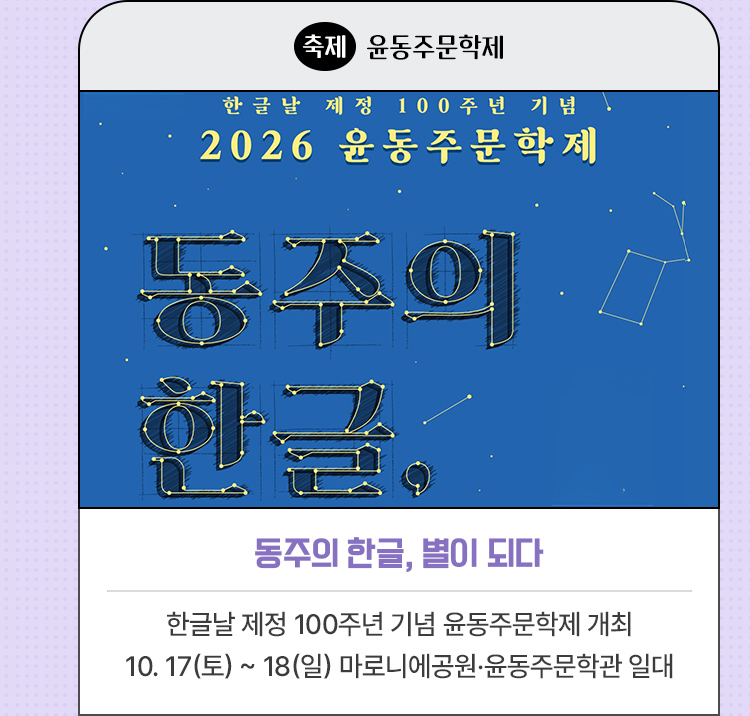 동주의 한글, 별이 되다