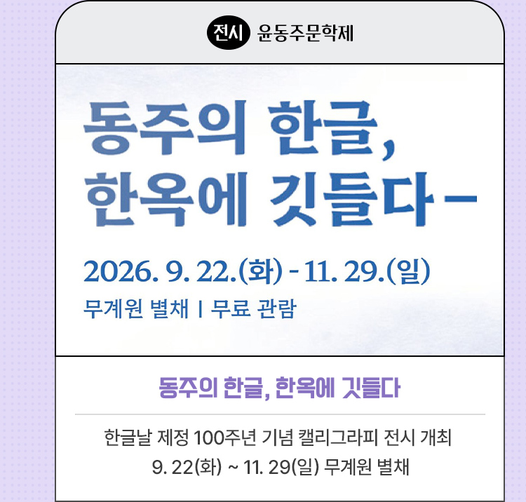 동주의 한글, 한옥에 깃들다