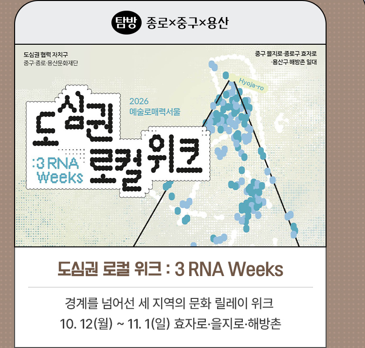도심권 로컬 위크 : 3 RNA Weeks